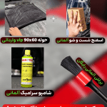 پک شست و شو بدنه ( آلمانی )