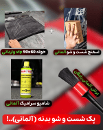 پک شست و شو بدنه ( آلمانی )